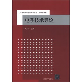 电子技术导论/21世纪高等学校电子信息工程规划教材 下载