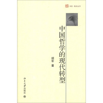 未名·观点丛书：中国哲学的现代转型