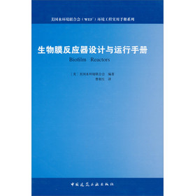 美国水环境联合会WEF环境工程实用手册系列：生物膜反应器设计与运行手册 下载