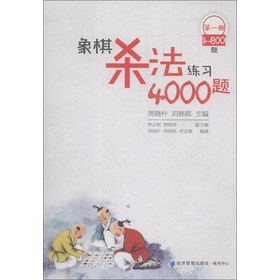 象棋杀法练习4000题（第1册，1～800题） 下载