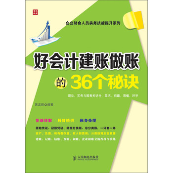 企业财会人员实务技能提升系列：好会计建账做账的36个秘诀