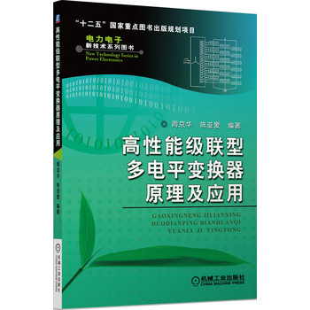 高性能级联型多电平变换器原理及应用/“十二五”国家重点图书出版规划项目·电力电子新技术系列图书 下载