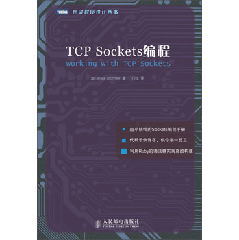 图灵程序设计丛书：TCP Sockets编程 下载