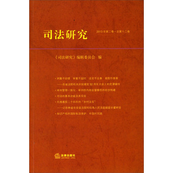 司法研究（2013年第2卷·总第12卷） 下载
