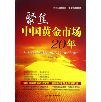 资源记者亲历·专家独特视角：聚焦中国黄金市场20年 下载