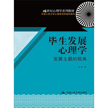 毕生发展心理学：发展主题的视角/21世纪心理学系列教材 下载