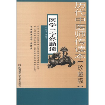 历代中医师传读本：医学三字经助读（珍藏版） 下载