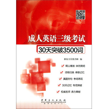 成人英语三级考试30天突破3500词 下载