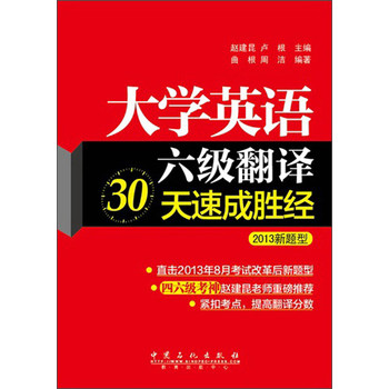 大学英语6级翻译30天速成胜经（2013新题型） 下载