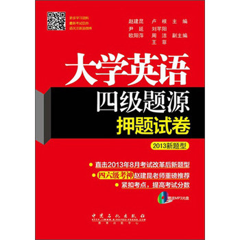 大学英语4级题源押题试卷（2013新题型） 下载