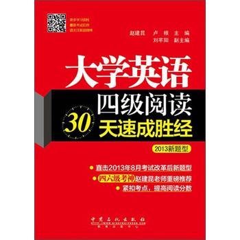 大学英语4级阅读30天速成胜经（2013新题型） 下载