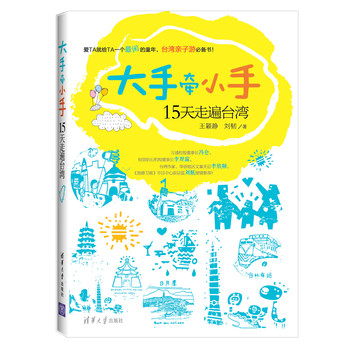大手牵小手15天走遍台湾 下载