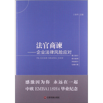 法官商谏：企业法律风险应对 下载