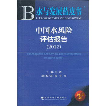 水与发展蓝皮书：中国水风险评估报告（2013） 下载