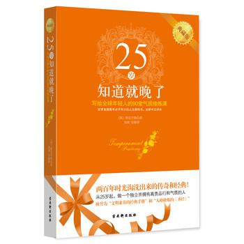 25岁知道就晚了：写给全球年轻人的90堂气质修炼课 下载