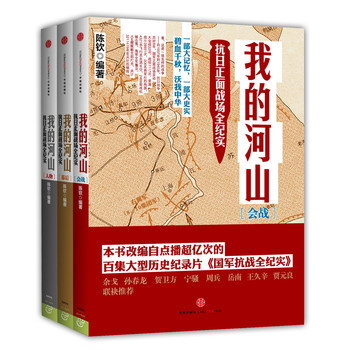 套装  我的河山：抗日正面战场全纪实（共3册）（附光盘1张） 下载