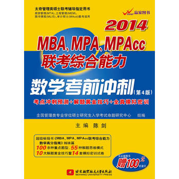 2014MBA、MPA、MPAcc联考综合能力数学考前冲刺（第4版）（附100元听课卡） 下载