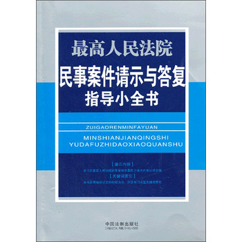 最高人民法院民事案件请示与答复指导小全书 下载