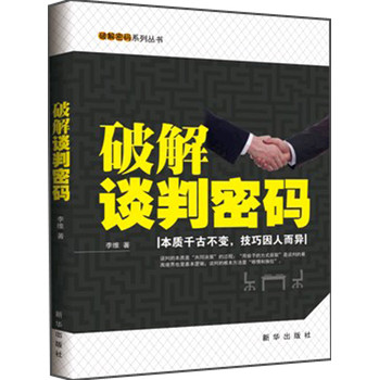 破解密码系列丛书：破解谈判密码