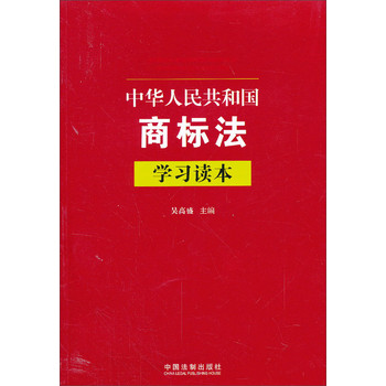 中华人民共和国商标法学习读本 下载