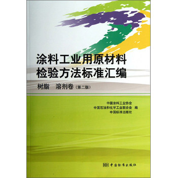 涂料工业用原材料检验方法标准汇编（树脂 溶剂卷）（第2版） 下载