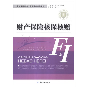 金融保险丛书·高等院校实务教程：财产保险核保核赔 下载