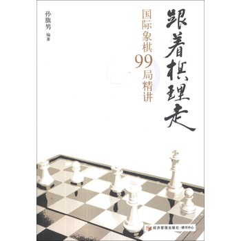 跟着棋理走：国际象棋99局精讲 下载