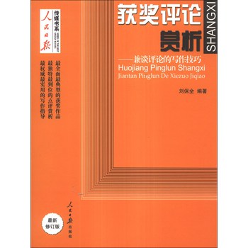 人民日报传媒书系·获奖评论赏析：兼谈评论的写作技巧（最新修订版） 下载