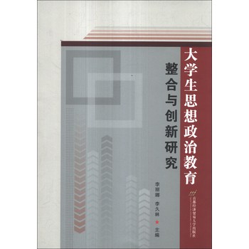 大学生思想政治教育整合与创新研究 下载