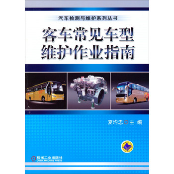 汽车检测与维护系列丛书：客车常见车型维护作业指南 下载