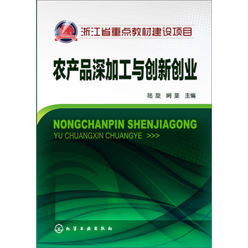 浙江省重点教材建设项目：农产品深加工与创新创业 下载
