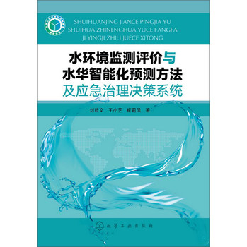 水环境监测评价与水华智能化预测方法及应急治理决策系统 下载