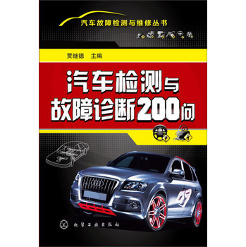 汽车故障检测与维修丛书：汽车检测与故障诊断200问 下载