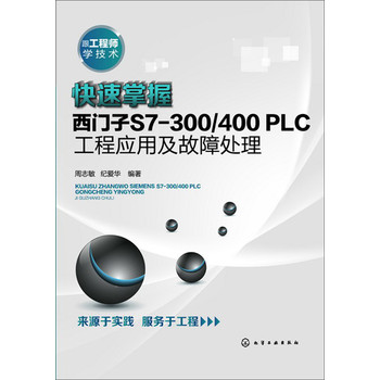 跟工程师学技术：快速掌握西门子S7-300/400 PLC工程应用及故障处理 下载