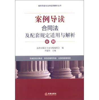 案例导读与法律适用解析丛书·案例导读：合同法及配套规定适用与解析（分则） 下载