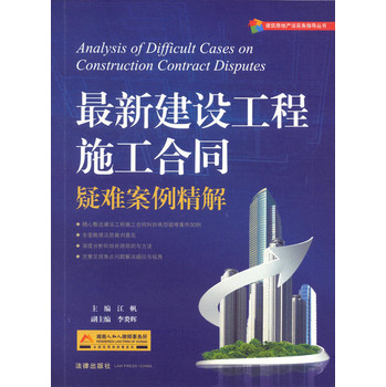 建筑房地产法实务指导丛书：最新建设工程施工合同疑难案例精解 下载