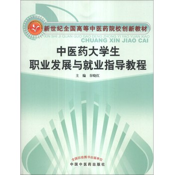 中医药大学生职业发展与就业指导教程/新世纪全国高等中医药院校创新教材 下载