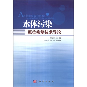 水体污染原位修复技术导论 下载