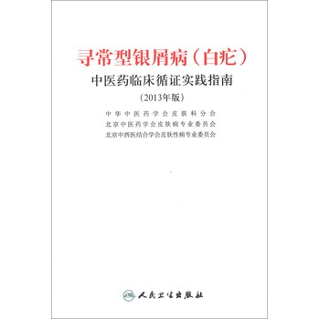 寻常型银屑病（白疕）中医药临床循证实践指南（2013年版）