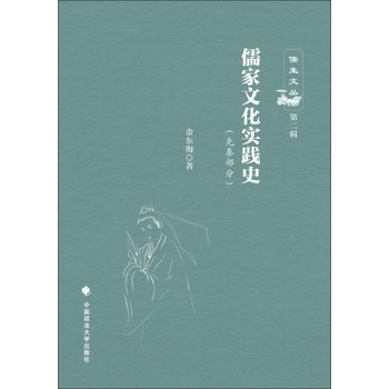 儒生文丛（第2辑）：儒家文化实践史（先秦部分）