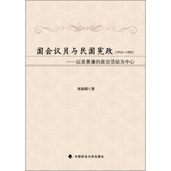 国会议员与民国宪政（1916-1923）：以吴景濂的政治活动为中心