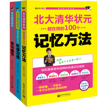 状元学习法系列：北大清华状元（100个听课习惯+100个学习细节+100个记忆方法）（套装全3册） 下载