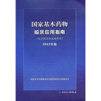 国家基本药物临床应用指南（化学药品和生物制品）（2012年版） 下载