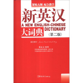 新英汉大词典（第2版）
