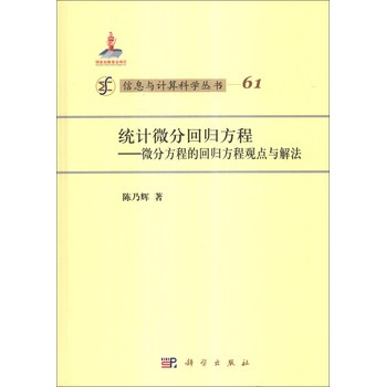 信息与计算科学丛书（61）·统计微分回归方程：微分方程的回归方程观点与解法 下载
