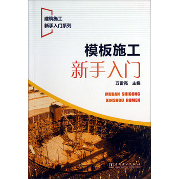 建筑施工新手入门系列：模板施工新手入门 下载