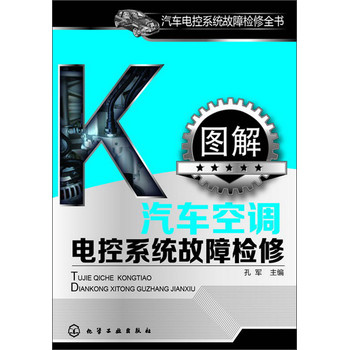 汽车电控系统故障检修全书：图解汽车空调电控系统故障检修 下载