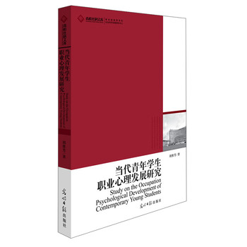 高校社科文库：当代青年学生职业心理发展研究 下载