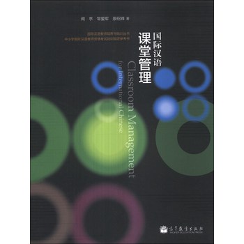 国际汉语教师培养与培训丛书：国际汉语课堂管理 下载