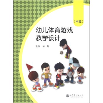 幼儿体育游戏教学设计（中班）